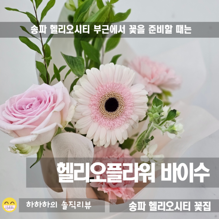 송파 꽃집 가락동 헬리오시티 헬리오플라워 바이수 꽃다발 색감
