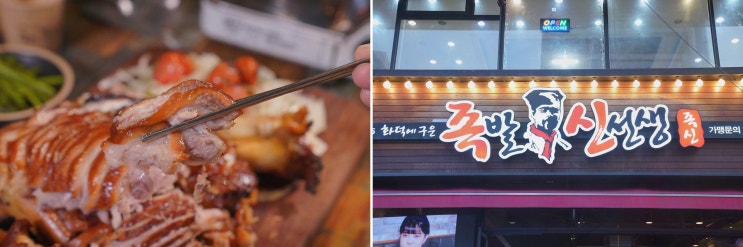  족발신선생 부평점, 특별한 곳에서 만나는 부평역족발의 매력!