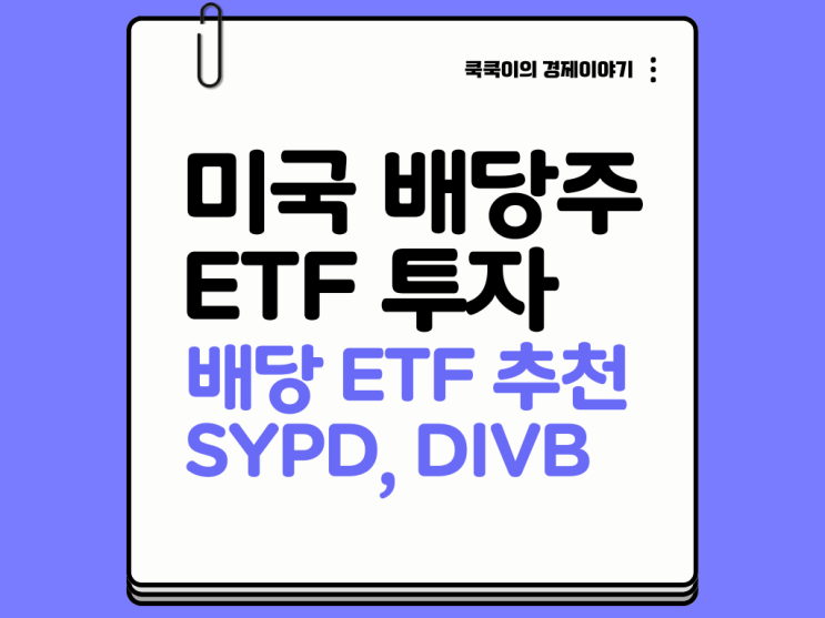  미국 배당주 ETF 투자 배당 etf 추천 2종목 현금 흐름 만들기