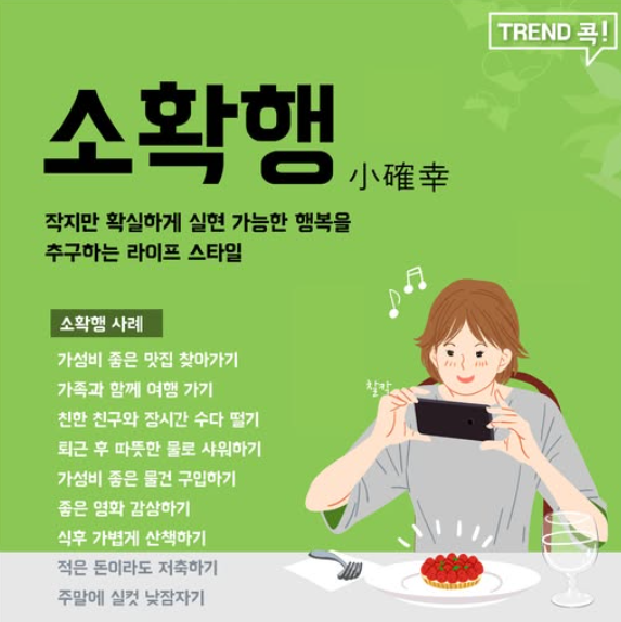  돈 없이도 누릴 수 있는 ‘소확행’의 진짜 의미는?행복, 꼭 비싸야 하나요?