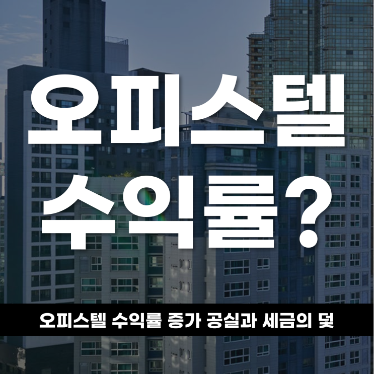  월세 대세 속 오피스텔 수익률 증가? 공실과 세금의 덫도 기다린다