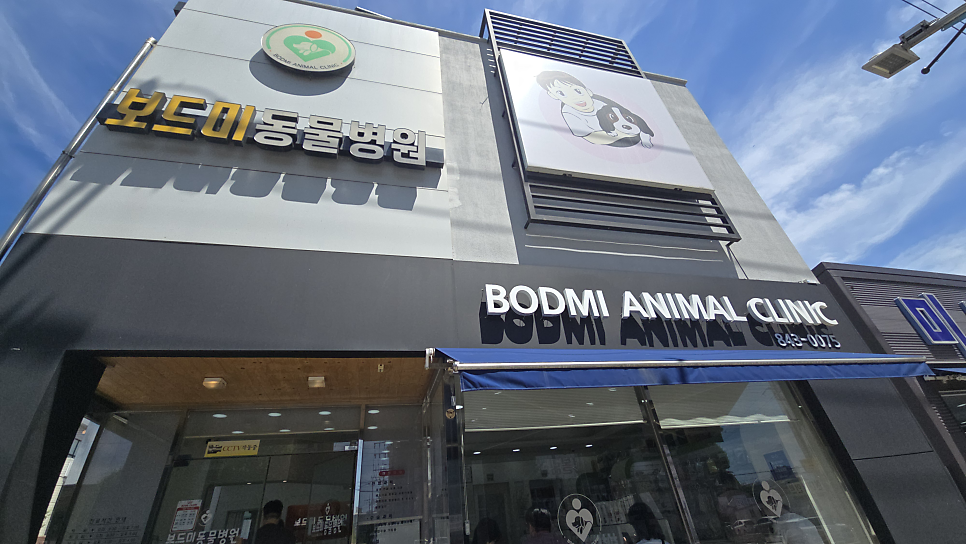 보드미동물병원 사진 2