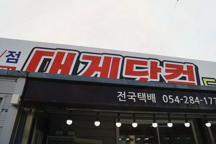  대게닷컴에서 즐기는 포항 구룡포 대게 맛집
