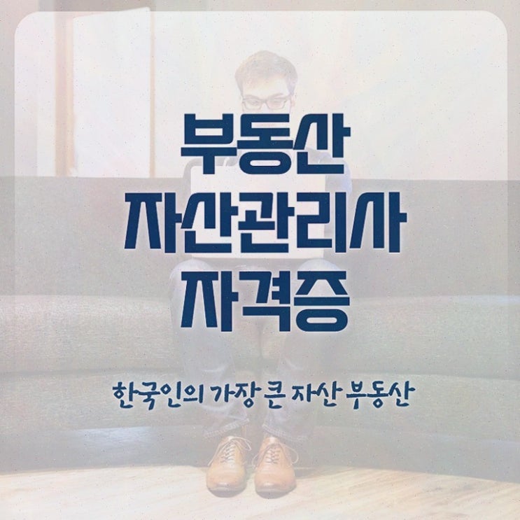  부동산규제지역해제효과 , 부동산자산관리전문가 부동산자산관리사 합격한 팁 , 주목받는 이유