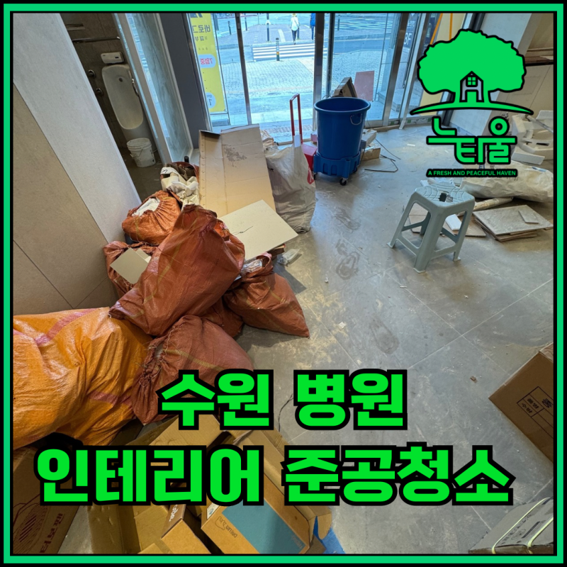 수원 준공청소, 병원 인테리어 후 마무리의 중요성과 이유