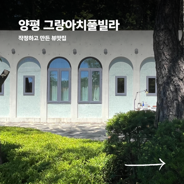  양평 펜션 추천: 계곡, 글램핑, 프라이빗 수영장까지 완벽했던 그랑아치풀빌라 (내돈내산 후기)