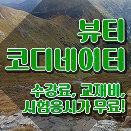  스타일리스트전문학원 , 뷰티코디네이터 취득했던 후기 최신정보 공유
