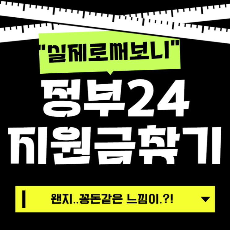  ️ 실제로 써봤다! 정부 보조금24에서 내 지원금 찾기 후기