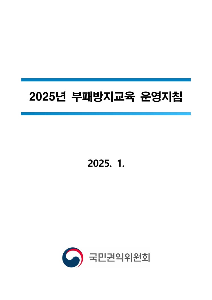  [청렴강사] 2025년 부패방지교육 운영지침