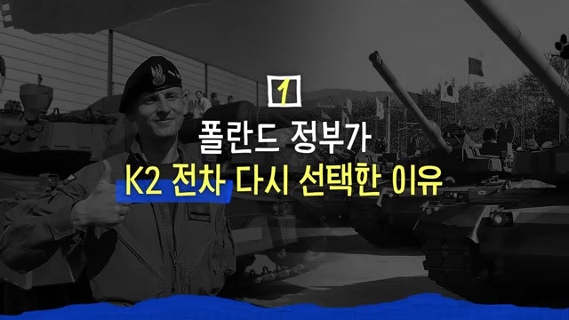 땅 위에서 굴러가는 무기는 대한민국이 무조건 탑티어, 폴란드 정부가 다시 K2 전차 구매한 ....