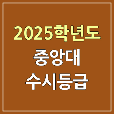 2025 중앙대 서울·다빈치 수시등급, 예비번호 | 중앙대학교 서울캠퍼스·다빈치캠퍼스(안성) 커트라인, 입결
