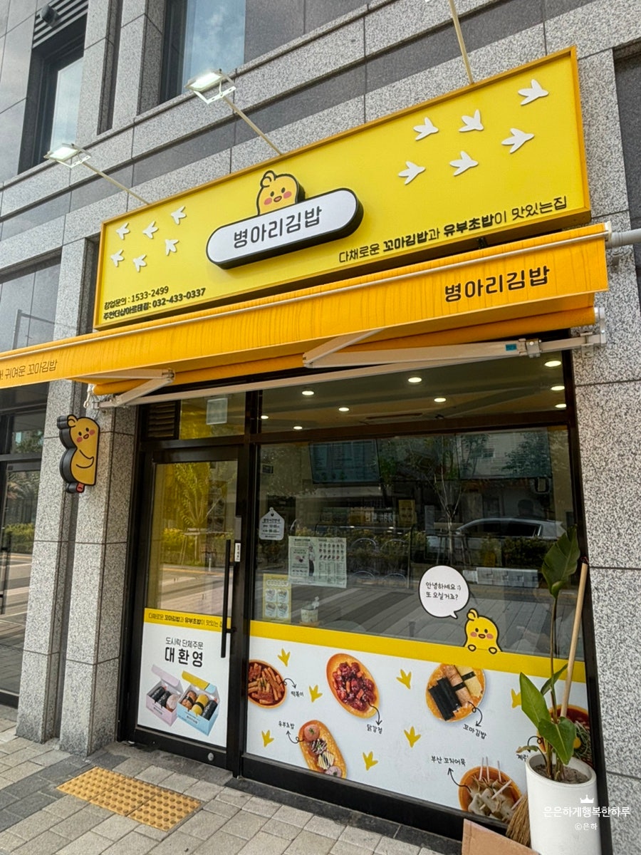 병아리김밥 주안더샵아르테점 사진 2