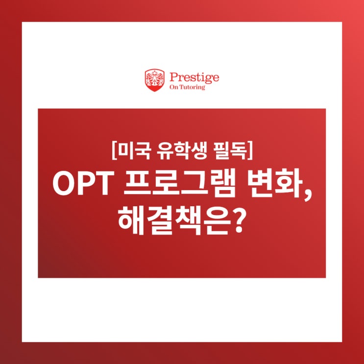  [미국 유학생 필독] OPT 프로그램 변화, 해결책은?