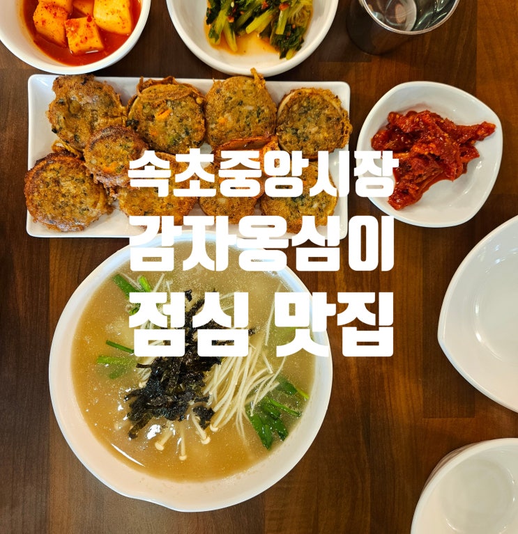  속초중앙시장 | 내돈내산 먹거리 점심 맛집 감자골 감자옹심이 추천 오징어순대 까지 팔아요