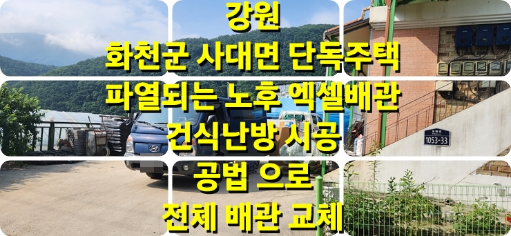  단독주택 쉽게 파열되고 부서지는 노후 난방, 수도배관 건식 난방 시공법으로 전체 교체 시공 / 성진 에너지