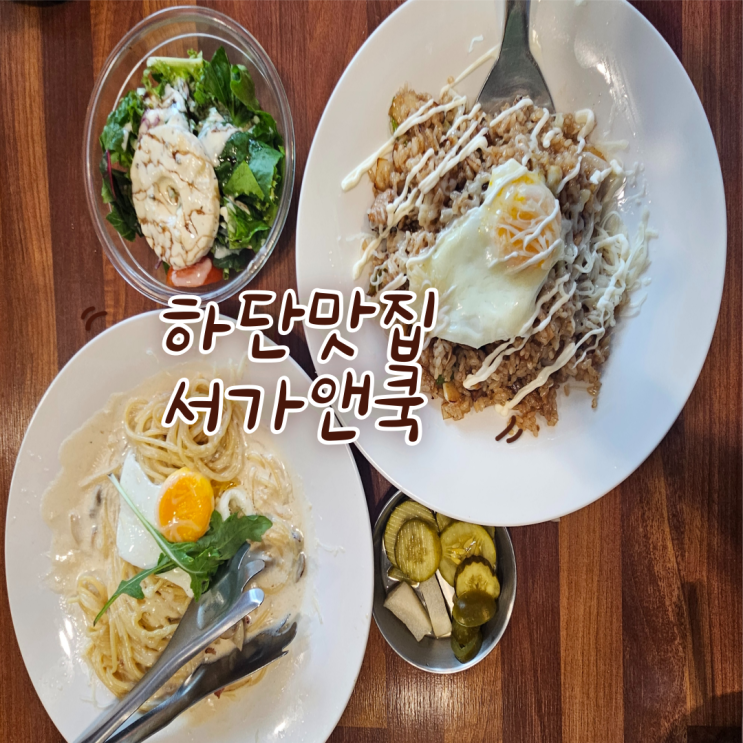  하단 맛집: 서가앤쿡 하단점