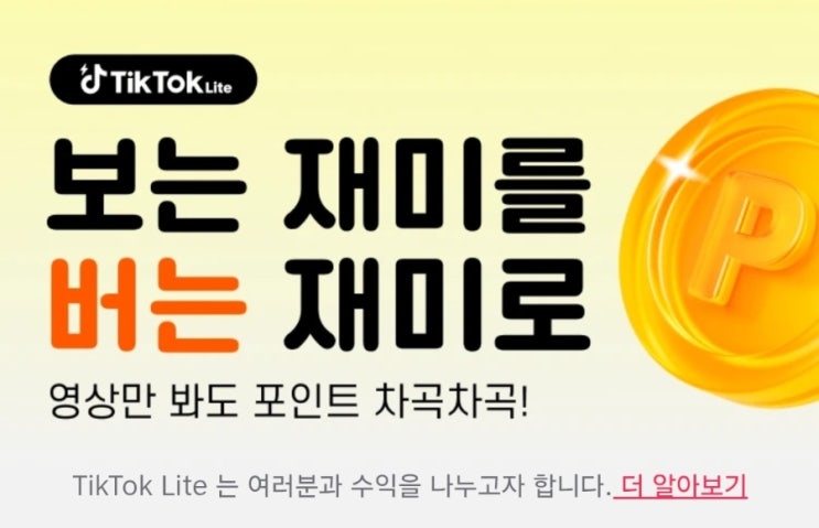  진짜 앱테크 하나만 하라면 이거 : 틱톡 라이트