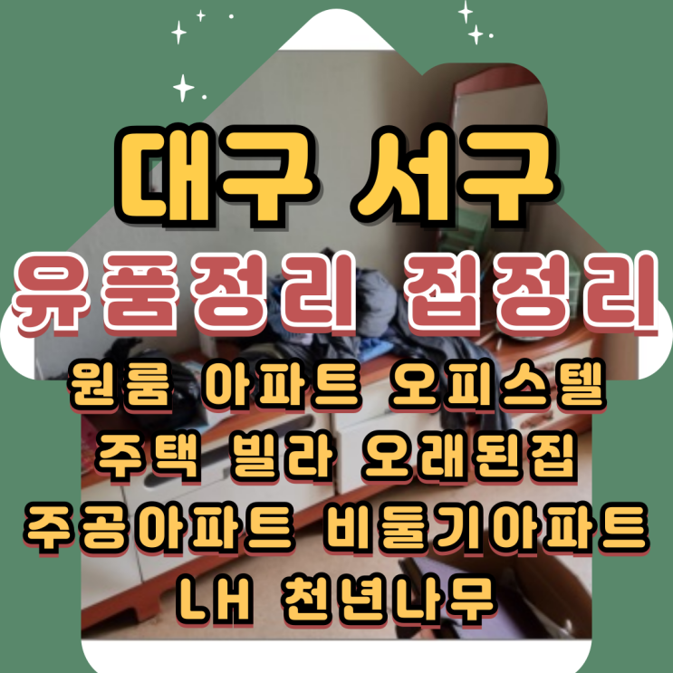  (대구서구유품정리) 내당동 빌라정리 폐기물처리