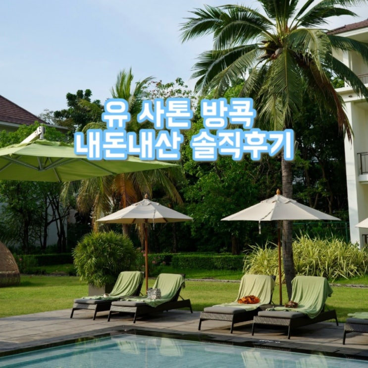  방콕 유사톤 호텔 | 유사톤 수영장, 레이트 체크아웃, 조식 | 솔직 후기 0.5박 숙소로 딱  (장단점 명확 분석)