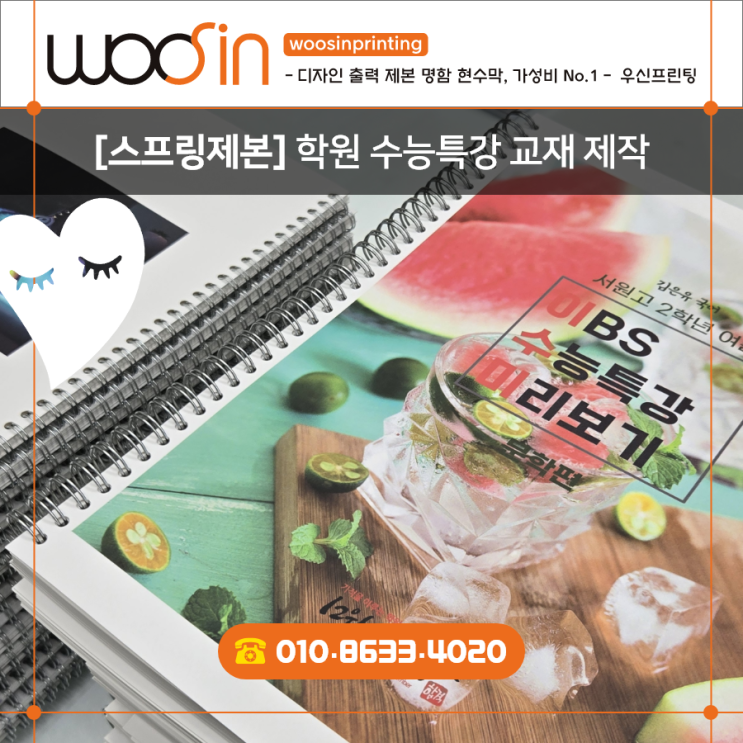  『수원·용인·판교·출력제본』 추천#21   학원 교재 제작 · 무더운 여름, 수험생 교재 제작, 깔끔한 제본 + 합리적인 가격으로 시원하게 해결!