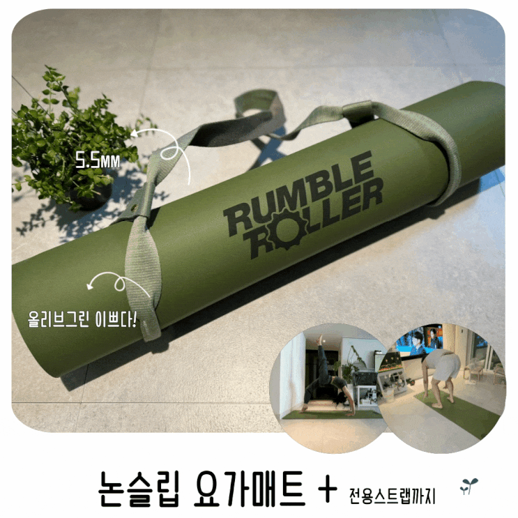  논슬립 요가매트 럼블롤러 천연고무 5.5mm 플러스 전용 스트랩 까지