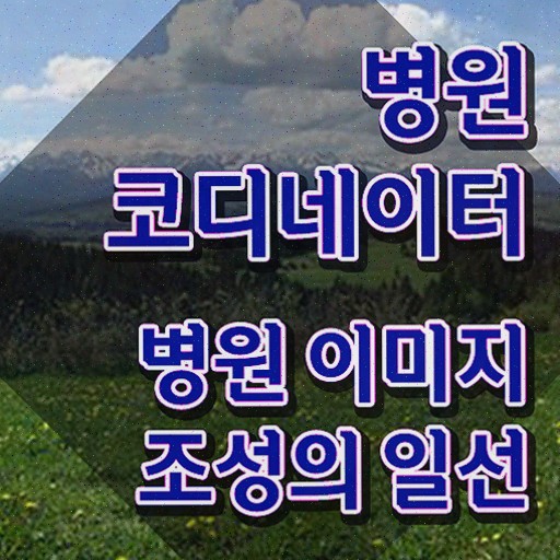  , 병원코디네이터 자격증 한달 만에 합격정보 확인해봅시다