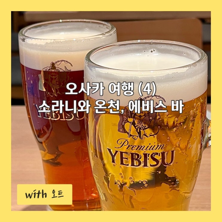  오사카 여행 4부, 소라니와 온천과 에비스 바