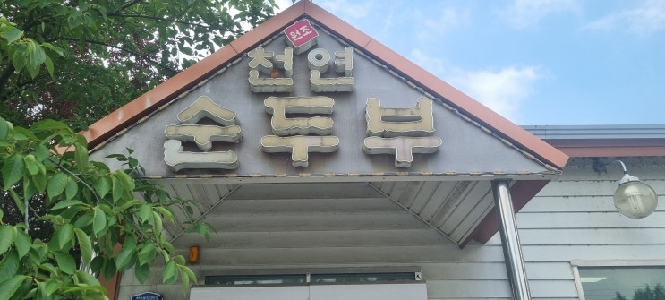  광주 북구 용두동 '원조천연순두부', 맛과 효율을 모두 잡은 스마트 맛집!