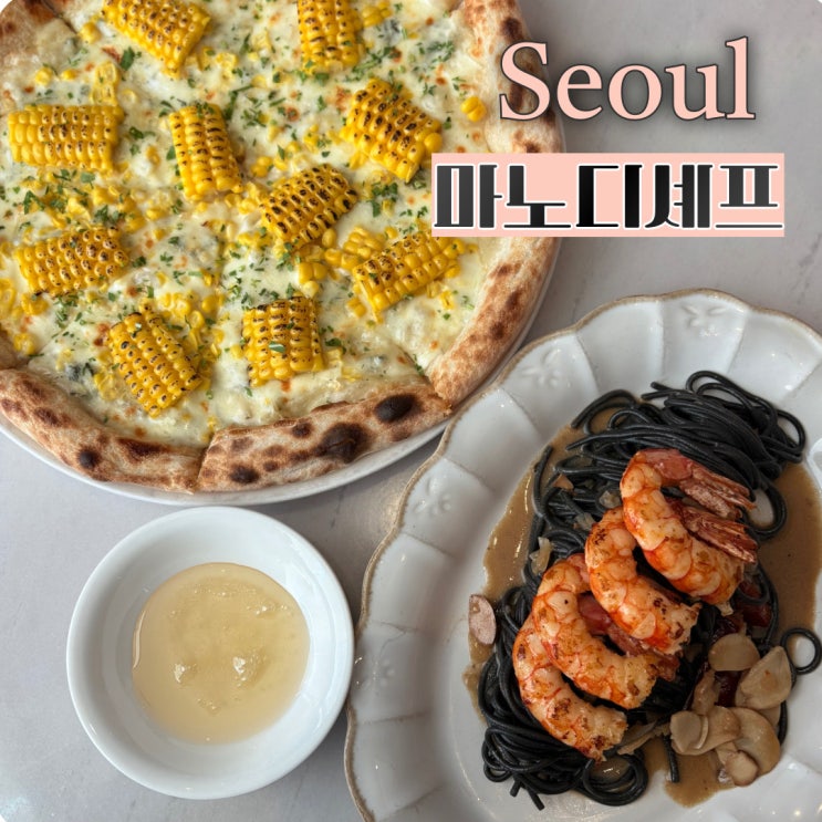  서울 명동 초당옥수수 맛집 추천 마노디셰프 고르곤졸라 피자 홍새우 알리오 올리오