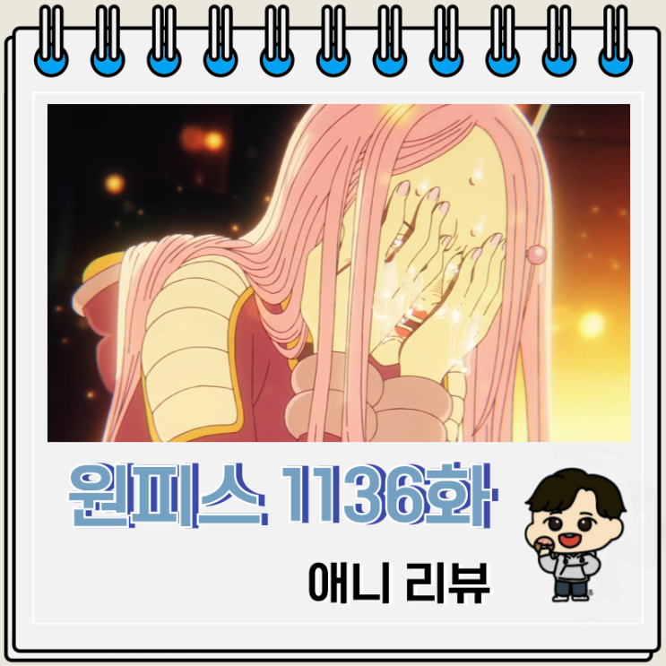  원피스 1136화 애니 쿠마 마지막