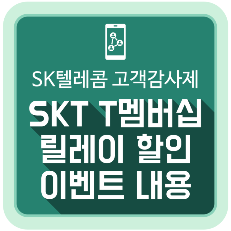  SK텔레콤 T멤버십 고객 감사제 8월 릴레이 할인 이벤트 내용
