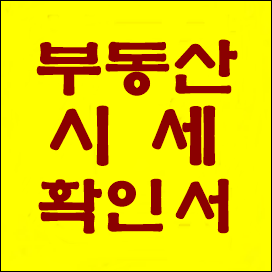  행정사/공인중개사 부동산 시세확인서 발급은 감정평가 방식과 다릅니다.