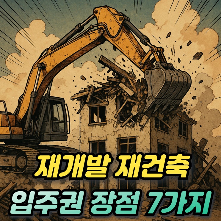  재개발 재건축 아파트 입주권 매매 투자 장점 7가지