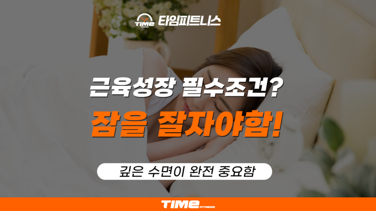  잠을 잘자야 근육이 성장한다고? 평택고덕헬스장 타임피트니스