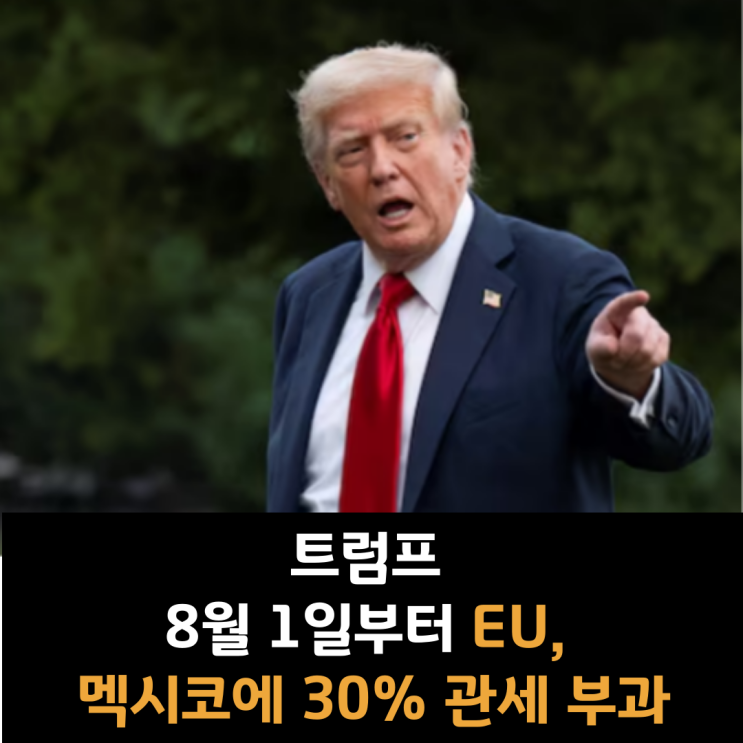  트럼프, 8월 1일부터 EU, 멕시코에 30% 관세 부과