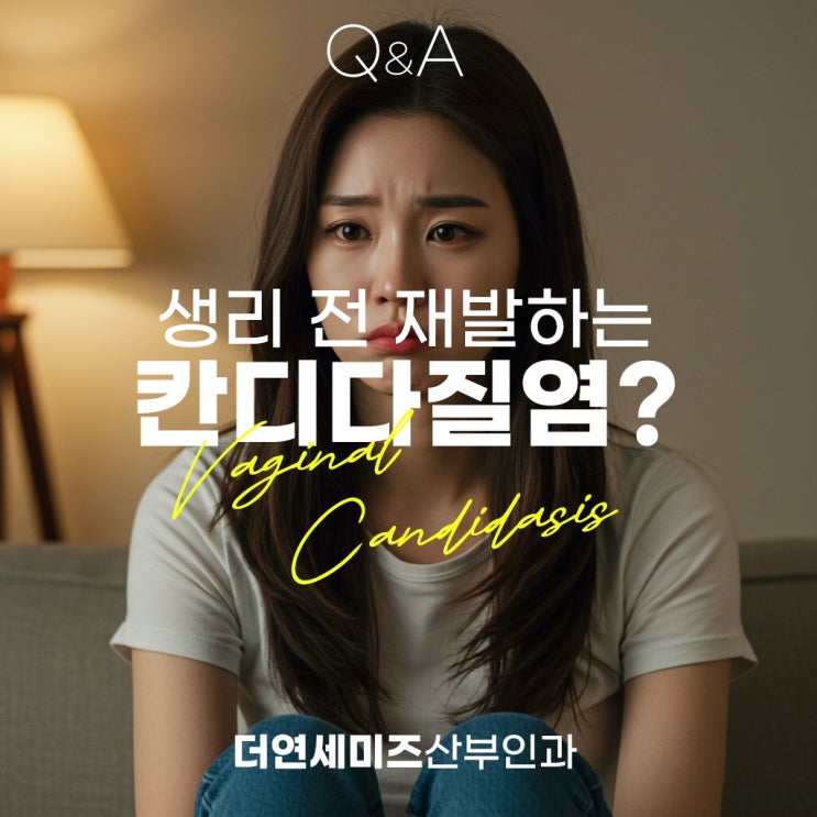  한티역산부인과, 생리 전 칸디다 질염 이제 그만! 의사답변