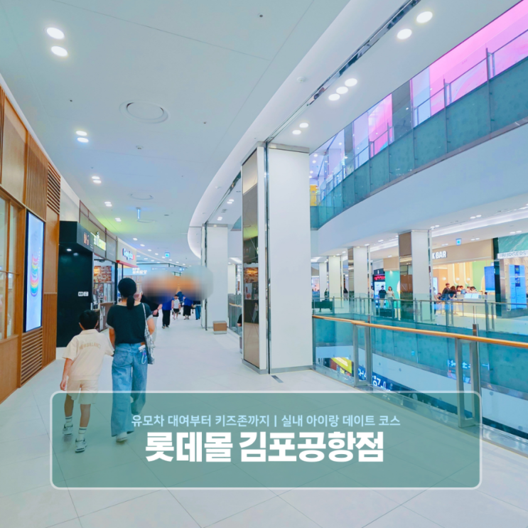  롯데몰 김포공항점 유모차 대여부터 키즈존까지｜실내 아이랑 데이트 코스