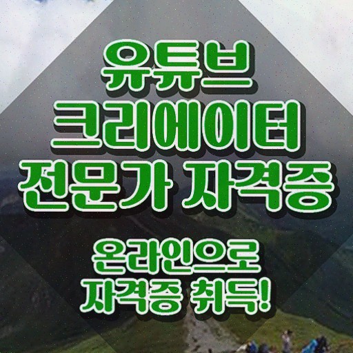  유튜브크리에이터전문가 교육 , 유튜브크리에이터전문가 자격증 쉽고 간편하게 합격한 팁 및 전망