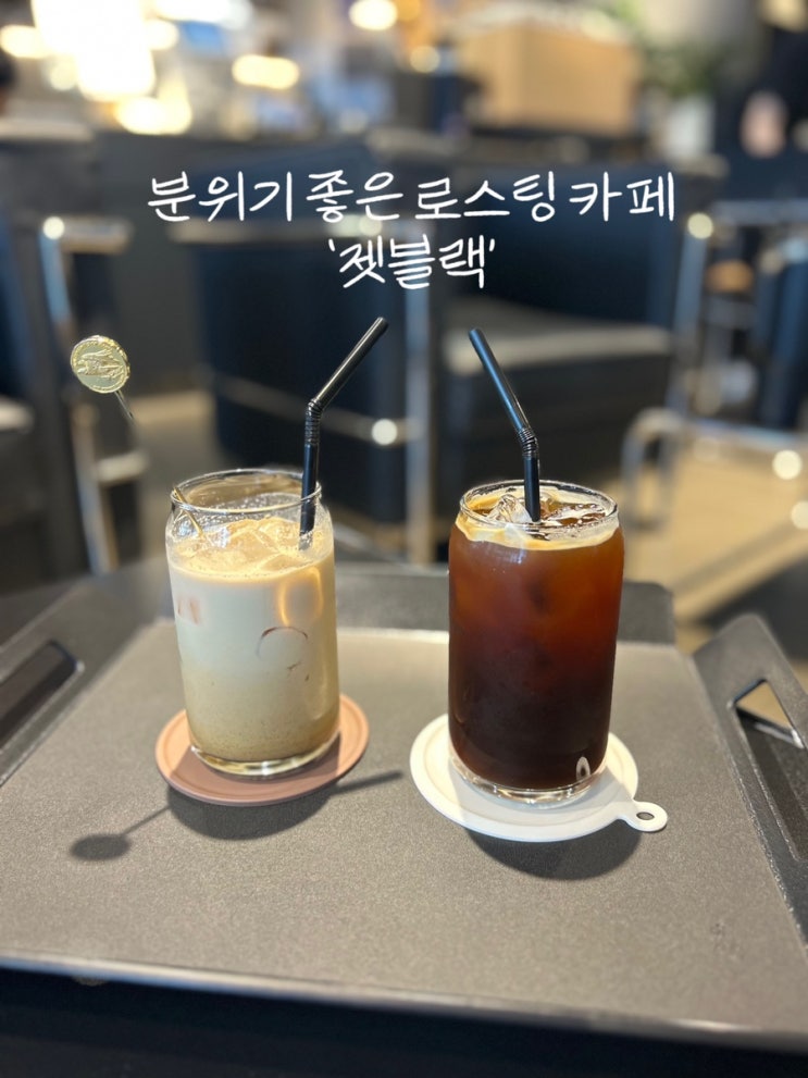  성남 고등동 분위기 좋은 로스팅 카페 '젯블랙' | 메뉴, 주차, 원두구매 이벤트