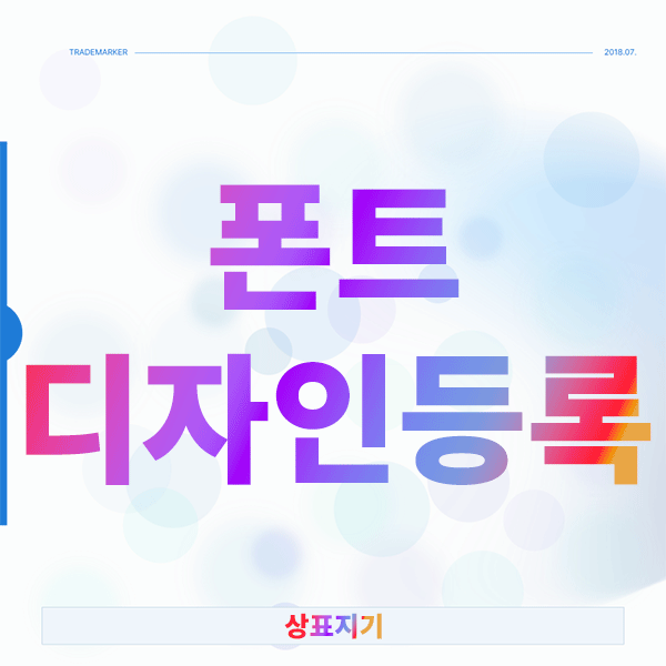  폰트디자인등록 vs 저작권 보호, 어떤 선택이 현명할까?