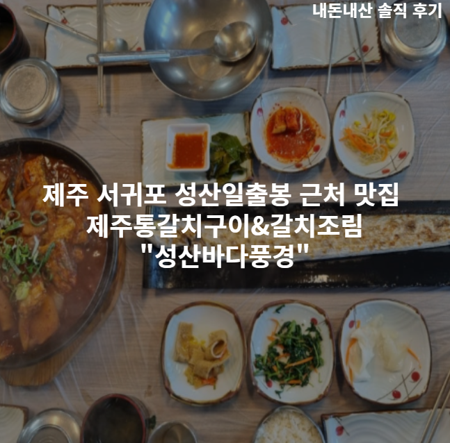  제주 서귀포 맛집 제주통갈치구이 갈치조림 "성산바다풍경 제주성산일출봉점" 내돈내산 후기