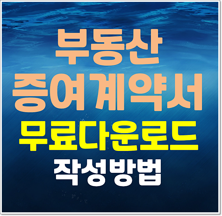  부동산 증여계약서 양식 무료 다운로드 작성방법