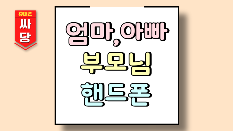  엄마 아빠 부모님 핸드폰 가격 고민 끝내는 방법