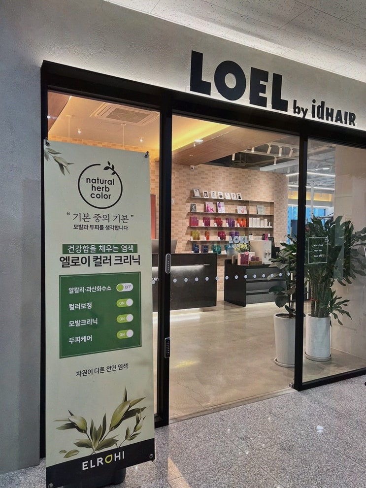 파주미용실 찾으신다면? 로엘 바이 아이디헤어 운정점에서 특별한 변신