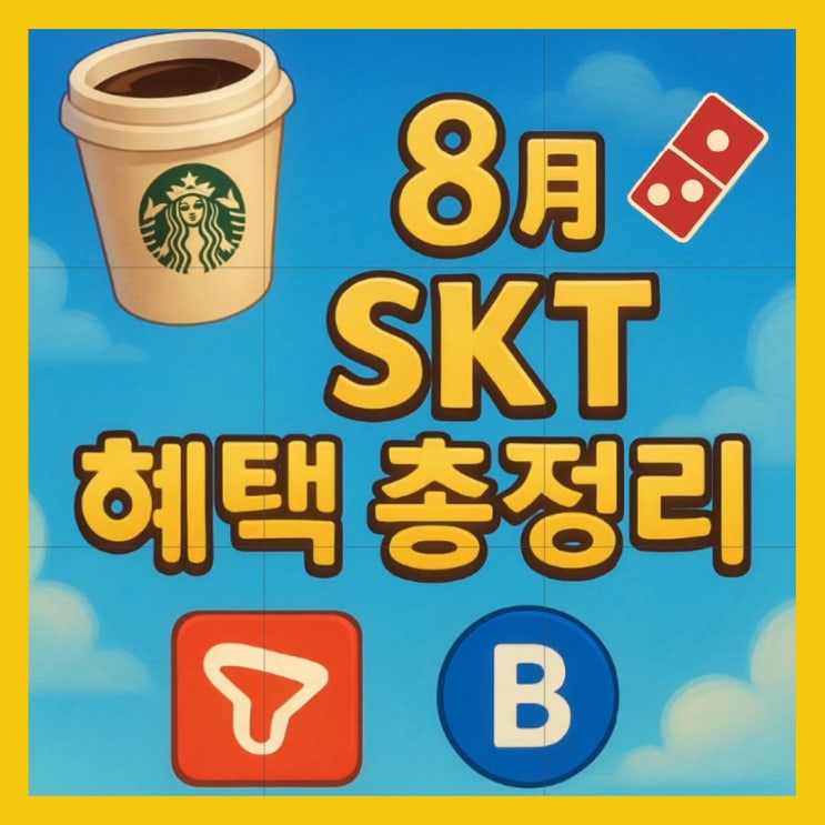  스타벅스 공짜, 파리바게뜨 반값? SKT 8월 멤버십 할인 진짜인가요?
