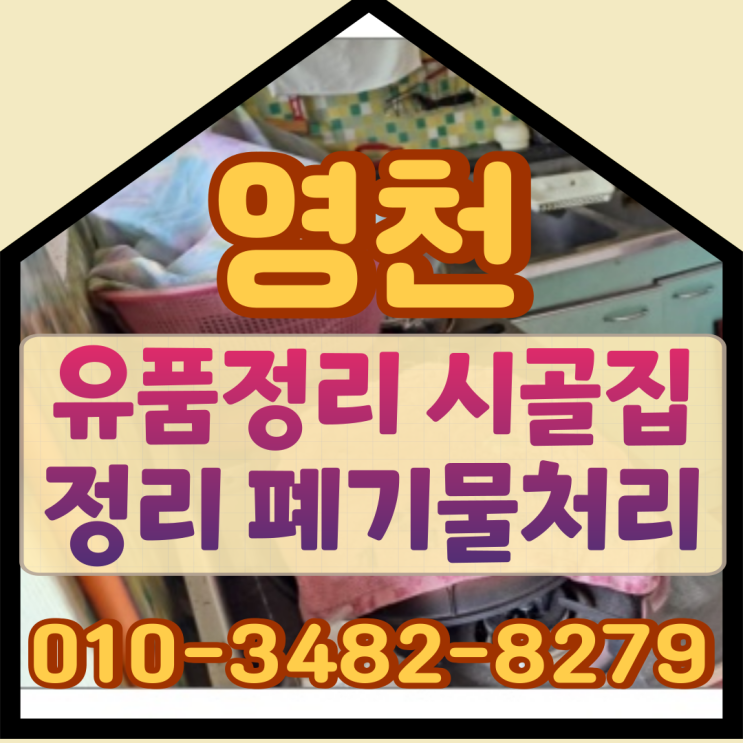  영천유품정리, 시골집정리 폐기물처리 비용