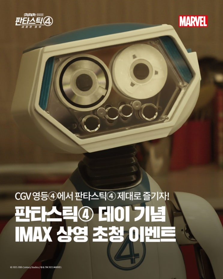  [CGV 영등포] 판타스틱4 데이 기념 IMAX 상영 초청 이벤트