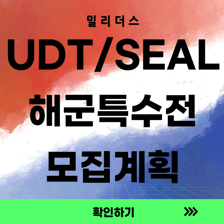  해군 제290기 부사관후보생 모집계획 UDT SSU