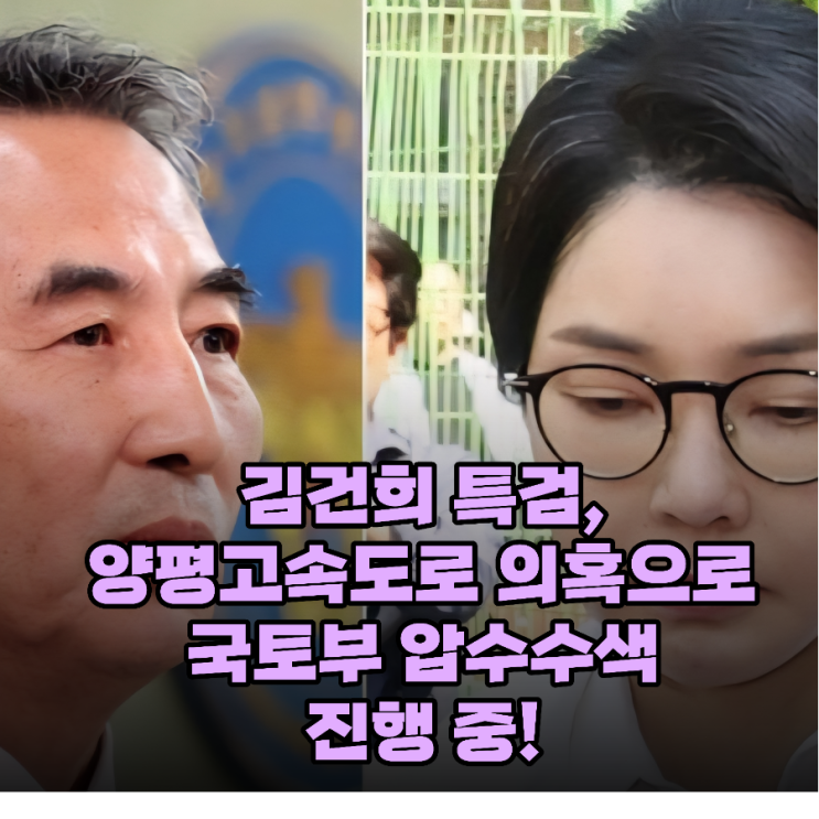<b>김건희 특검</b>, <b>양평고속도로</b> 의혹으로 국토부 압수수색 진행 중!