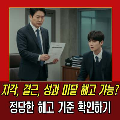  근무태만 직원 해고 시, 회사가 겪을 수 있는 불이익까지 확인!
